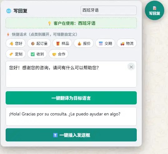 外贸WhatsApp快捷话术面板演示